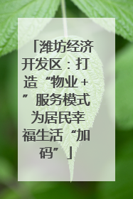 潍坊经济开发区：打造“物业＋”服务模式 为居民幸福生活“加码”