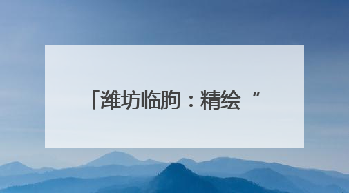 潍坊临朐：精绘“文化书院”，编织家门口的文化纽带
