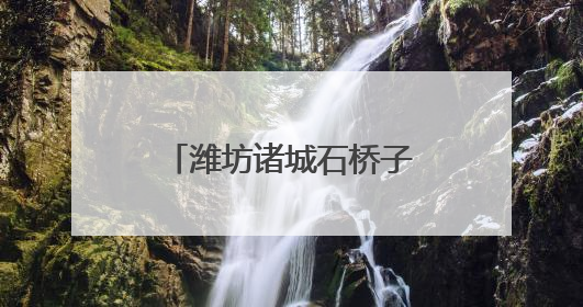 潍坊诸城石桥子镇：绣花功夫织密平安网 百姓日子越过越踏实