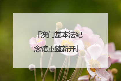 澳门基本法纪念馆重整新开