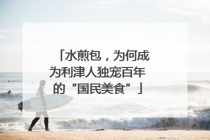 水煎包，为何成为利津人独宠百年的“国民美食”