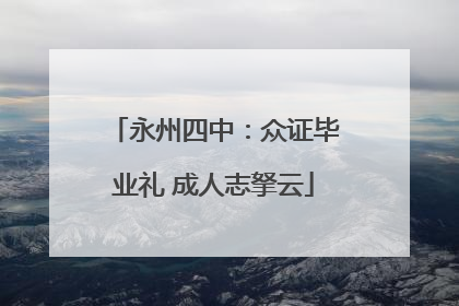 永州四中：众证毕业礼 成人志拏云