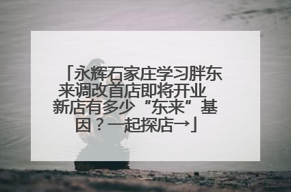 永辉石家庄学习胖东来调改首店即将开业 新店有多少“东来”基因？一起探店→