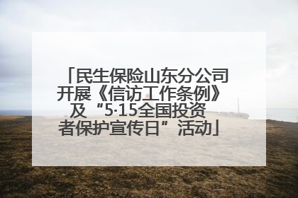 民生保险山东分公司开展《信访工作条例》及“5·15全国投资者保护宣传日”活动