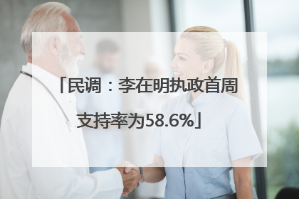 民调：李在明执政首周支持率为58.6%