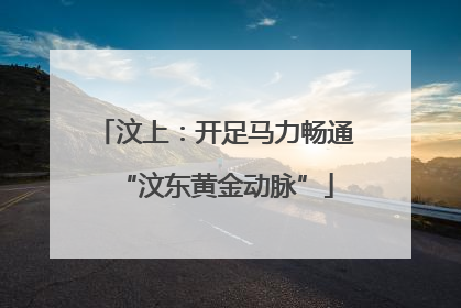 汶上：开足马力畅通“汶东黄金动脉”