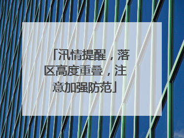 汛情提醒，落区高度重叠，注意加强防范