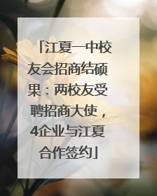 江夏一中校友会招商结硕果：两校友受聘招商大使，4企业与江夏合作签约