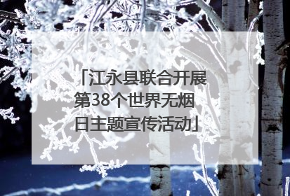 江永县联合开展第38个世界无烟日主题宣传活动
