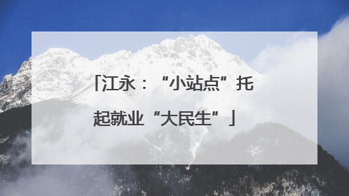 江永：“小站点”托起就业“大民生”