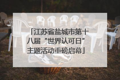 江苏省盐城市第十八届“世界认可日”主题活动重磅启幕