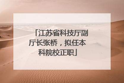 江苏省科技厅副厅长张桥，拟任本科院校正职