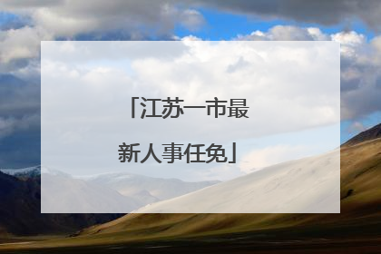 江苏一市最新人事任免