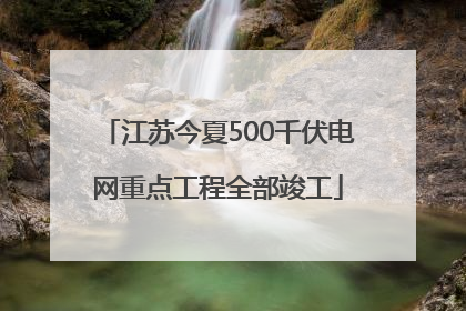 江苏今夏500千伏电网重点工程全部竣工