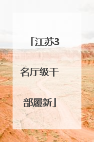 江苏3名厅级干部履新