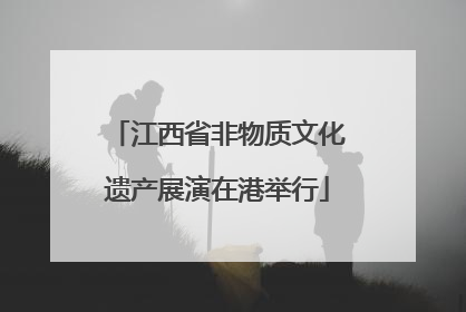江西省非物质文化遗产展演在港举行