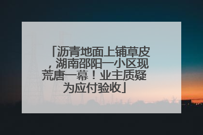 沥青地面上铺草皮，湖南邵阳一小区现荒唐一幕！业主质疑为应付验收