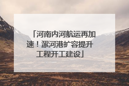 河南内河航运再加速！漯河港扩容提升工程开工建设