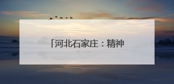 河北石家庄：精神文明建设结硕果