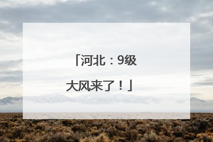 河北：9级大风来了！