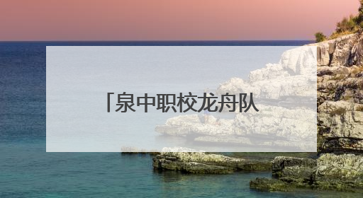 泉中职校龙舟队在2025中华龙舟大赛决赛中斩获三铜创历史