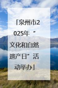 泉州市2025年“文化和自然遗产日”活动举办