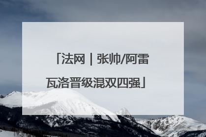 法网｜张帅/阿雷瓦洛晋级混双四强