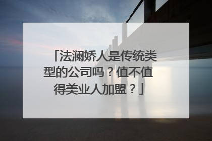 法澜娇人是传统类型的公司吗？值不值得美业人加盟？