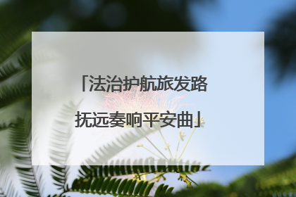 法治护航旅发路 抚远奏响平安曲