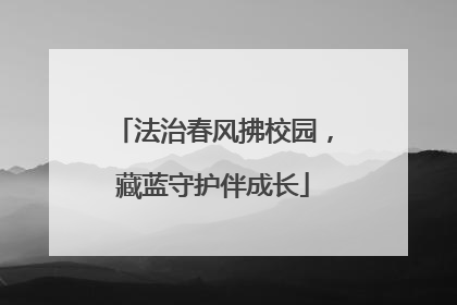 法治春风拂校园，藏蓝守护伴成长