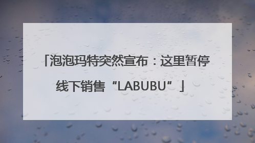 泡泡玛特突然宣布：这里暂停线下销售“LABUBU”