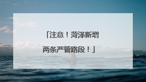 注意！菏泽新增两条严管路段！