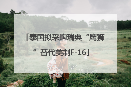 泰国拟采购瑞典“鹰狮”替代美制F-16