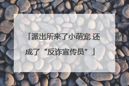 派出所来了小萌宠 还成了“反诈宣传员”