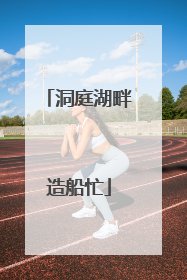 洞庭湖畔造船忙