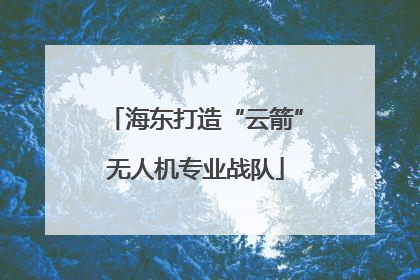 海东打造“云箭”无人机专业战队