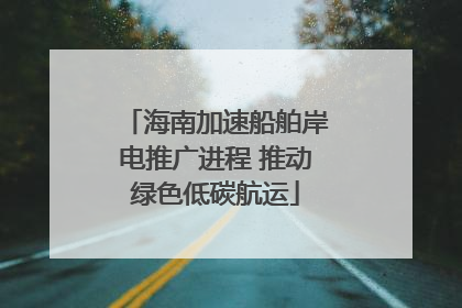 海南加速船舶岸电推广进程 推动绿色低碳航运
