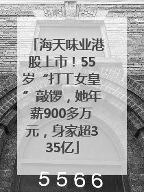 海天味业港股上市！55岁“打工女皇”敲锣，她年薪900多万元，身家超335亿
