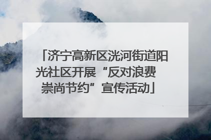 济宁高新区洸河街道阳光社区开展“反对浪费 崇尚节约”宣传活动