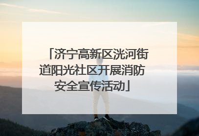 济宁高新区洸河街道阳光社区开展消防安全宣传活动