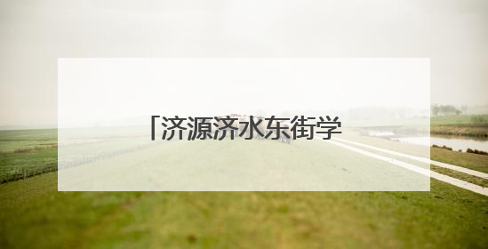 济源济水东街学校：劳动砺心智 实践促成长
