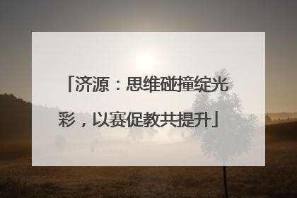 济源：思维碰撞绽光彩，以赛促教共提升