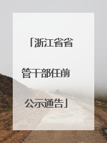 浙江省省管干部任前公示通告