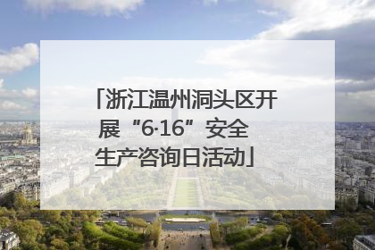 浙江温州洞头区开展“6·16”安全生产咨询日活动