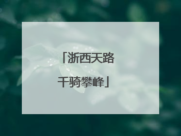 浙西天路 千骑攀峰