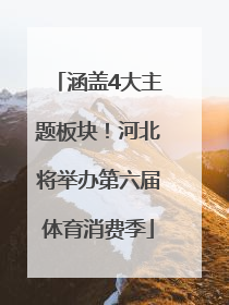 涵盖4大主题板块！河北将举办第六届体育消费季
