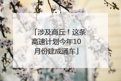 涉及商丘！这条高速计划今年10月份建成通车