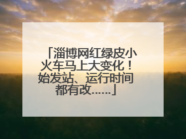 淄博网红绿皮小火车马上大变化！始发站、运行时间都有改……