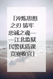淬炼思想之刃 铸牢忠诚之魂——江北监狱民警优质课竞赛收官