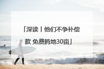 深读丨他们不争补偿款 免费腾地30亩